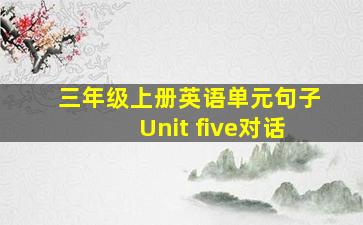 三年级上册英语单元句子Unit five对话